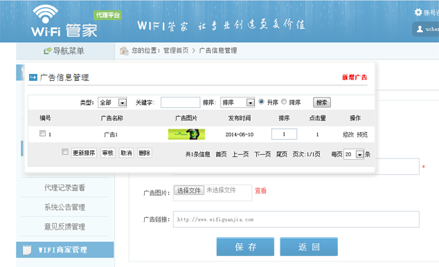 wifi管家广告后台管理