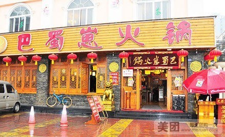巴蜀崽火锅成都琉璃店